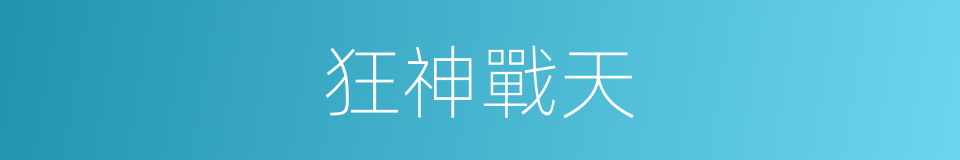 狂神戰天的同義詞