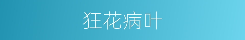 狂花病叶的意思