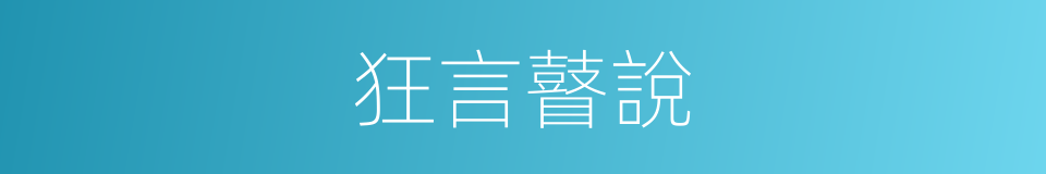 狂言瞽說的意思