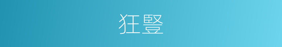 狂豎的意思