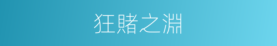 狂賭之淵的意思