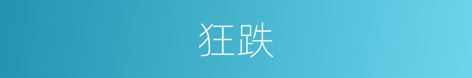狂跌的意思