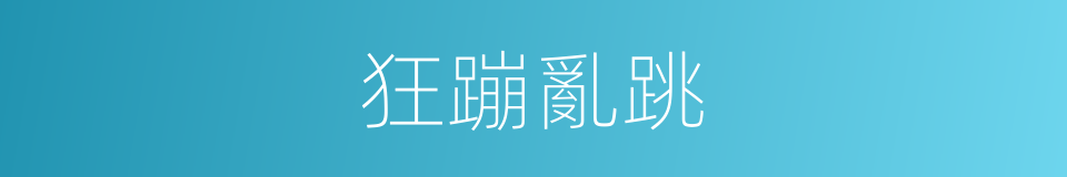 狂蹦亂跳的同義詞