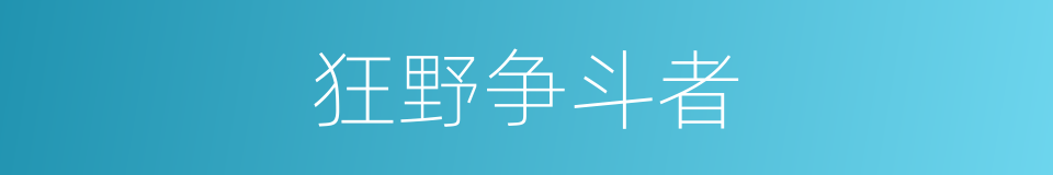 狂野争斗者的同义词