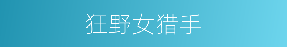 狂野女猎手的同义词