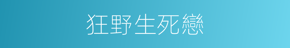 狂野生死戀的同義詞