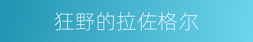 狂野的拉佐格尔的同义词