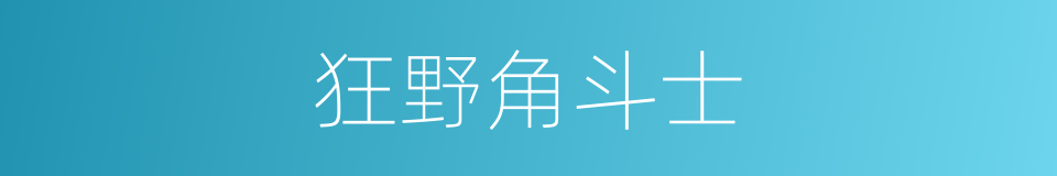 狂野角斗士的同义词