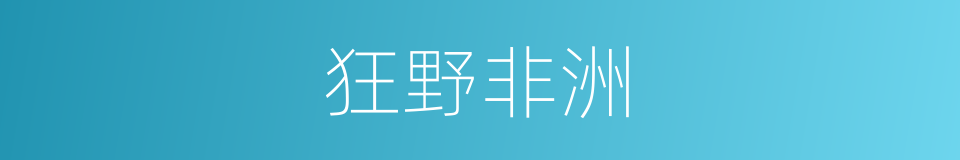 狂野非洲的同义词