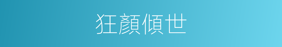 狂顏傾世的同義詞