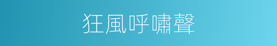 狂風呼嘯聲的同義詞