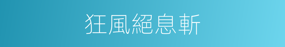狂風絕息斬的同義詞