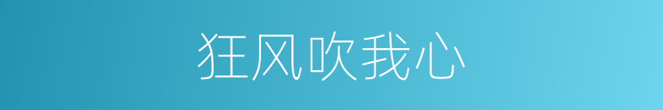 狂风吹我心的同义词