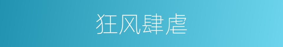 狂风肆虐的意思