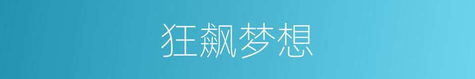 狂飙梦想的同义词