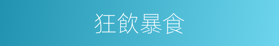 狂飲暴食的意思