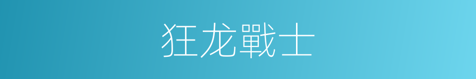 狂龙戰士的同義詞