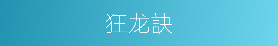 狂龙訣的同義詞
