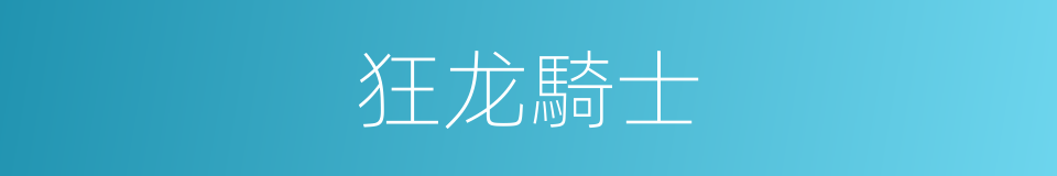 狂龙騎士的同義詞