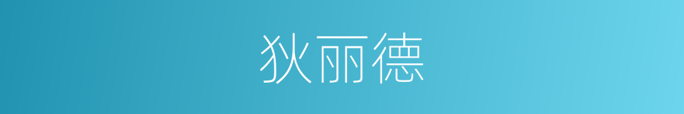 狄丽德的同义词