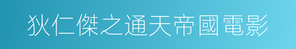 狄仁傑之通天帝國電影的同義詞