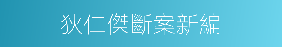 狄仁傑斷案新編的同義詞