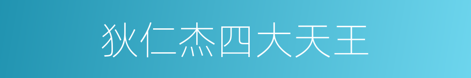 狄仁杰四大天王的同义词