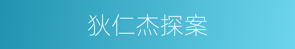 狄仁杰探案的同义词