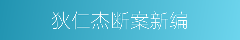 狄仁杰断案新编的同义词