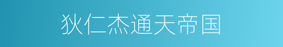 狄仁杰通天帝国的同义词