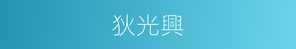 狄光興的同義詞