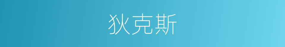 狄克斯的同义词