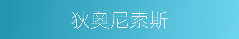 狄奥尼索斯的同义词