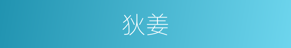狄姜的同义词