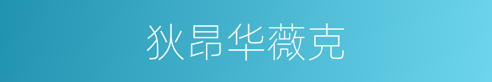 狄昂华薇克的同义词