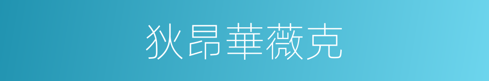 狄昂華薇克的同義詞