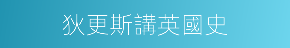 狄更斯講英國史的同義詞