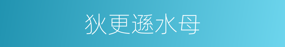 狄更遜水母的同義詞