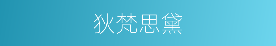 狄梵思黛的同义词