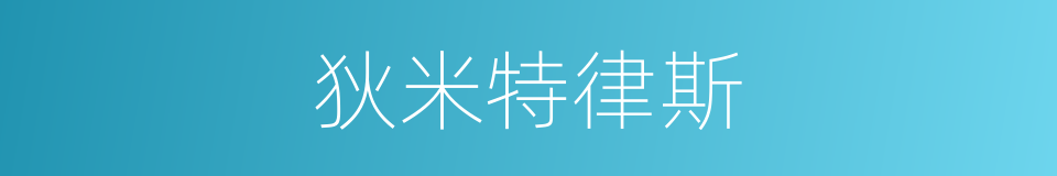狄米特律斯的同义词