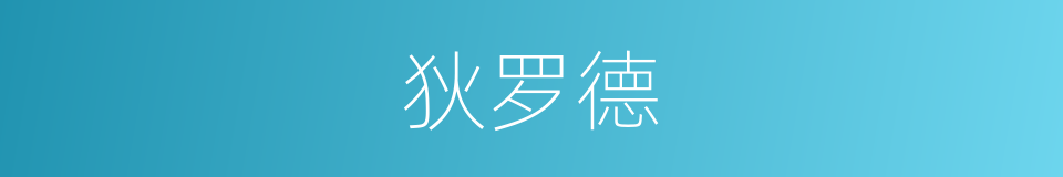 狄罗德的同义词