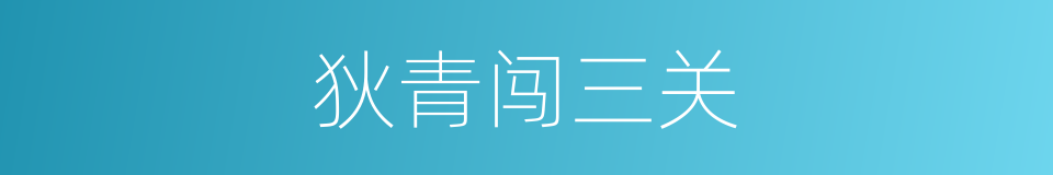 狄青闯三关的同义词