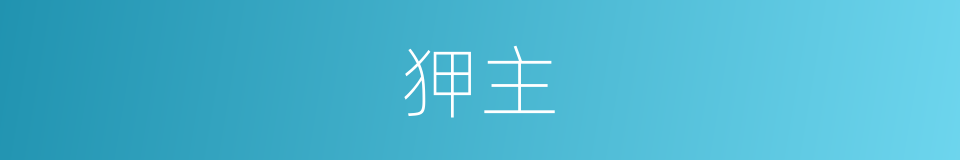狎主的意思