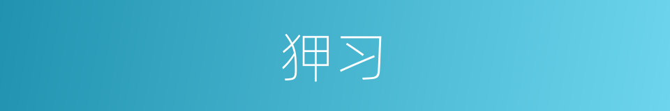 狎习的意思