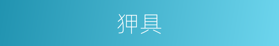 狎具的意思