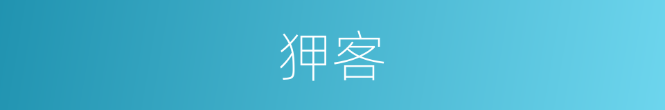 狎客的意思