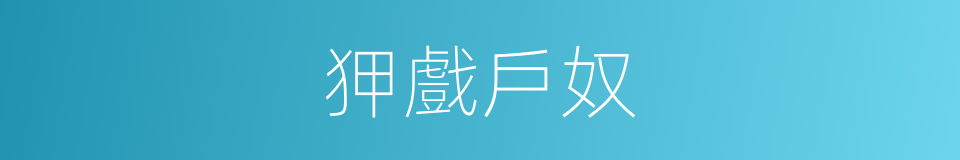 狎戲戶奴的意思