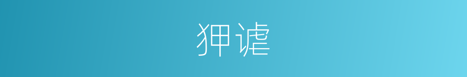 狎谑的意思