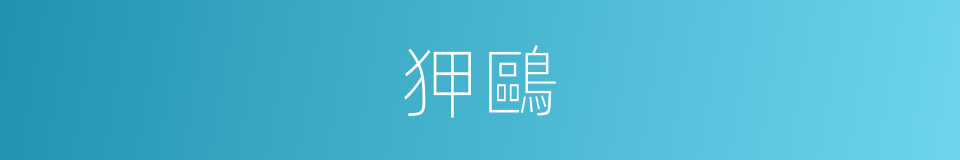 狎鷗的意思