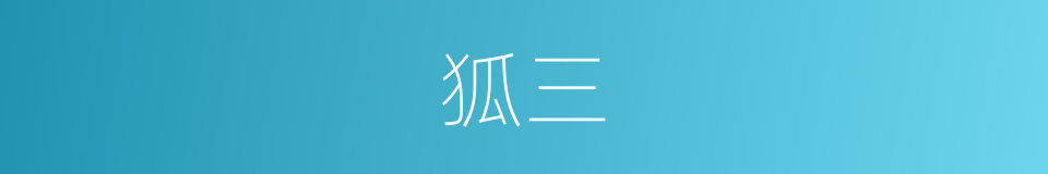 狐三的同义词